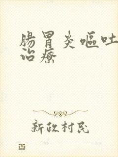 肠胃炎呕吐快速治疗