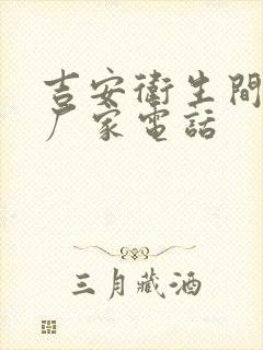 吉安卫生间隔断厂家电话