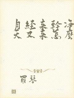 月经来干净了几天又来怎么回事