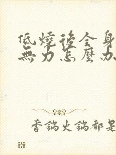 低烧后全身酸痛无力怎么办