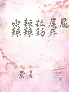 吃辣拉屎屁眼火辣辣的疼