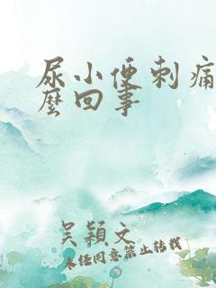 尿小便刺痛是怎么回事