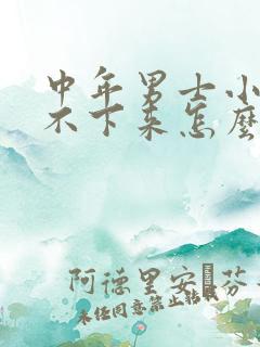 中年男士小便尿不下来怎么回事