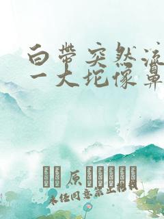 白带突然流出来一大坨像鼻涕