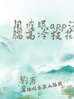 用催眠app洗脑高冷校花的小说