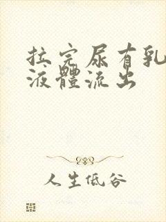 拉完尿有乳白色液体流出