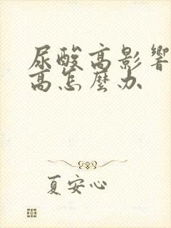 尿酸高影响肌酐高怎么办