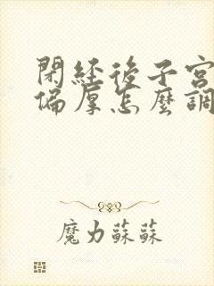 闭经后子宫内膜偏厚怎么调理