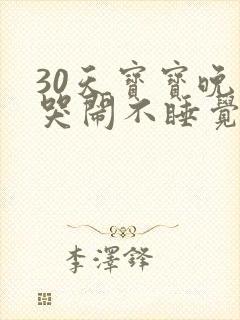 30天宝宝晚上哭闹不睡觉什么原因