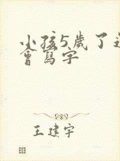 小孩5岁了还不会写字