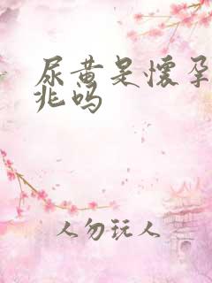 尿黄是怀孕的征兆吗