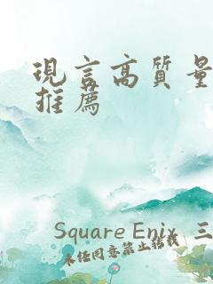 现言高质量好文推荐