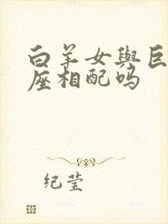 白羊女与巨蟹男座相配吗