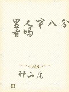 男人穿八分裤好看吗