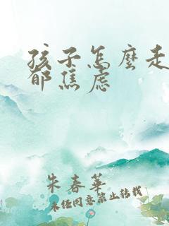 孩子怎么走出忧郁焦虑