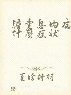 胆囊息肉病变有什么症状