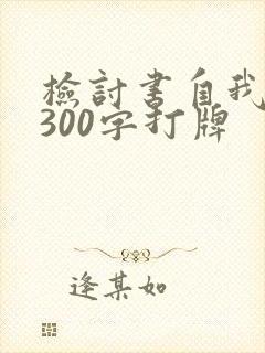 检讨书自我反省300字打牌