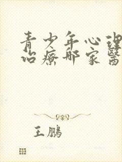 青少年心理疏导治疗哪家医院最好