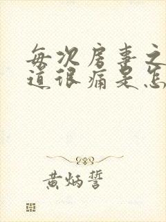 每次房事之后阴道很痛是怎么回事