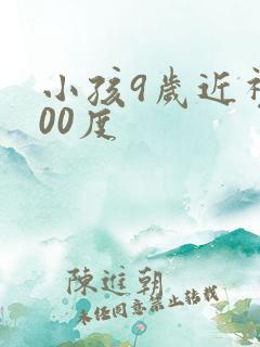 小孩9岁近视200度