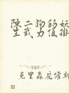 陈二狗的妖孽人生武力值排名
