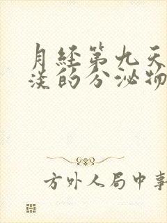 月经第九天有淡淡的分泌物