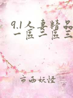 9.1人妻精品一区二区三区