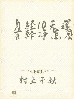 月经10天还没有干净怎么办