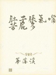 肚子胀气嘴巴发苦屁多