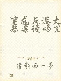 穿成反派大佬的恶毒后妈完本