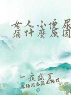 女人小便尿道刺痛什么原因