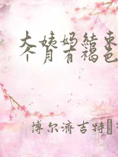 大姨妈结束后半个月有褐色分泌物