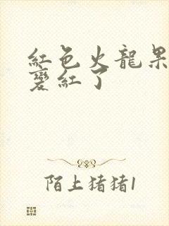 红色火龙果尿液变红了