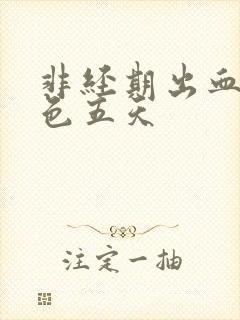 非经期出血是褐色五天