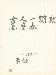 女人一蹦就漏尿怎么办