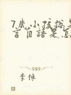 7岁小孩总是自言自语是怎么回事