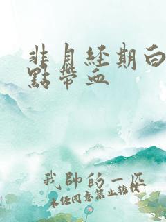 非月经期白带有点带血