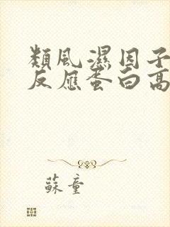 类风湿因子和c反应蛋白高是怎么回事