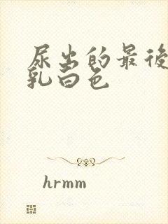 尿出的最后几滴乳白色