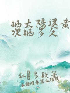 晒太阳退黄疸一次晒多久