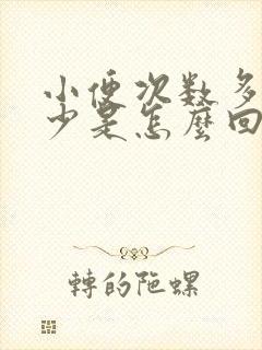 小便次数多尿量少是怎么回事