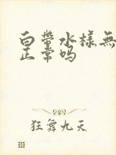 白带水样无异味正常吗