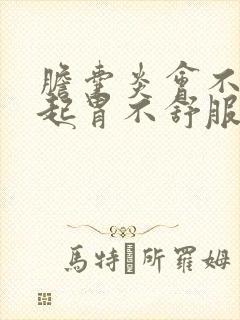 胆囊炎会不会引起胃不舒服