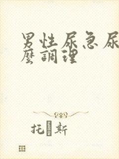 男性尿急尿频怎么调理