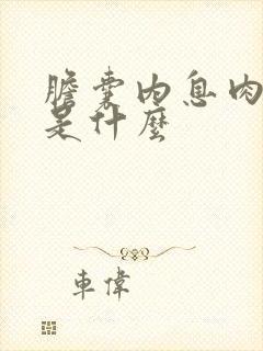 胆囊内息肉症状是什么