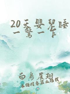 20天婴儿睡觉一惊一乍