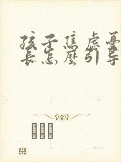 孩子焦虑忧郁家长怎么引导