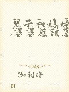 儿子和媳妇吵架,婆婆应该怎么说儿子