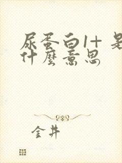 尿蛋白1+ 是什么意思