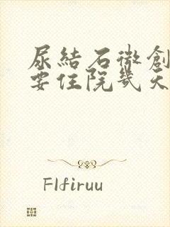 尿结石微创手术要住院几天